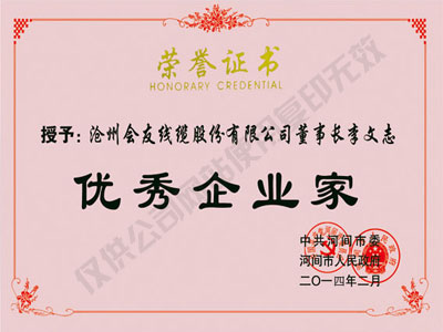 河南优秀企业家