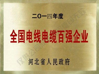 河南全国电线电缆百强企业